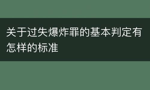 关于过失爆炸罪的基本判定有怎样的标准