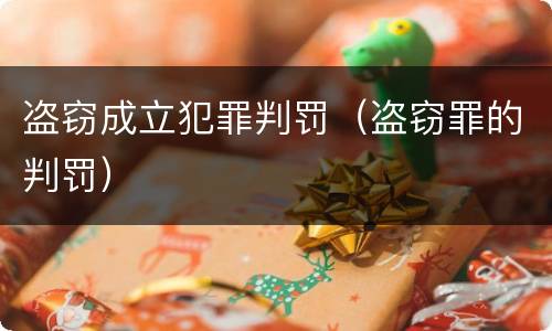 盗窃成立犯罪判罚（盗窃罪的判罚）