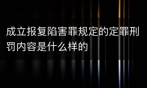 成立报复陷害罪规定的定罪刑罚内容是什么样的