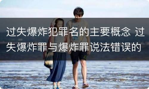 过失爆炸犯罪名的主要概念 过失爆炸罪与爆炸罪说法错误的是