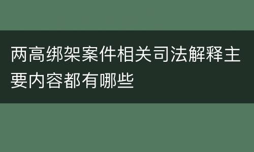 两高绑架案件相关司法解释主要内容都有哪些