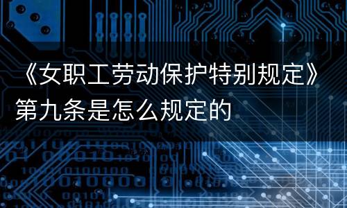 《女职工劳动保护特别规定》第九条是怎么规定的