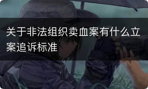 关于非法组织卖血案有什么立案追诉标准