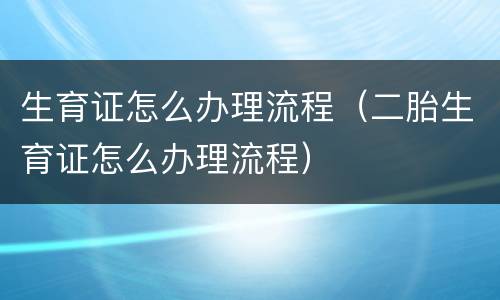 生育证怎么办理流程（二胎生育证怎么办理流程）