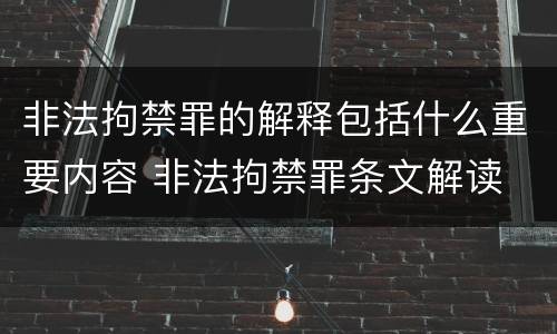 非法拘禁罪的解释包括什么重要内容 非法拘禁罪条文解读