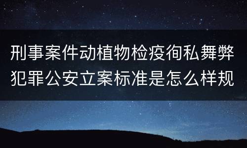 刑事案件动植物检疫徇私舞弊犯罪公安立案标准是怎么样规定