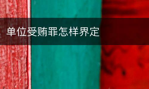 单位受贿罪怎样界定