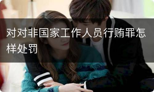 对对非国家工作人员行贿罪怎样处罚