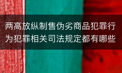 两高放纵制售伪劣商品犯罪行为犯罪相关司法规定都有哪些