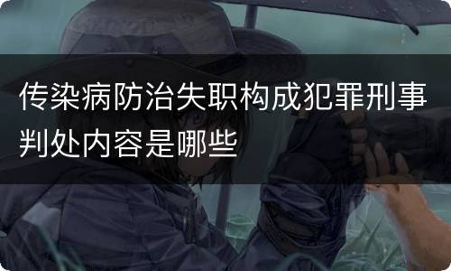 传染病防治失职构成犯罪刑事判处内容是哪些