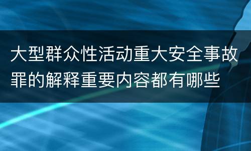 大型群众性活动重大安全事故罪的解释重要内容都有哪些