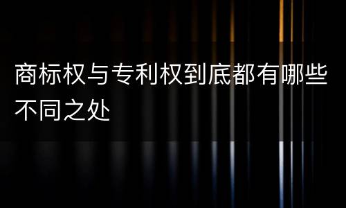 商标权与专利权到底都有哪些不同之处