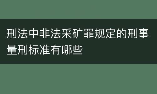 刑法中非法采矿罪规定的刑事量刑标准有哪些
