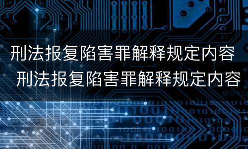 刑法报复陷害罪解释规定内容 刑法报复陷害罪解释规定内容有哪些
