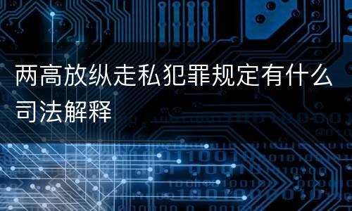 两高放纵走私犯罪规定有什么司法解释