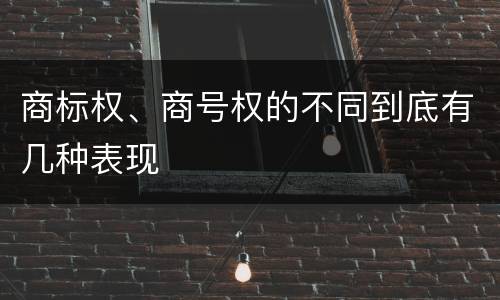 商标权、商号权的不同到底有几种表现