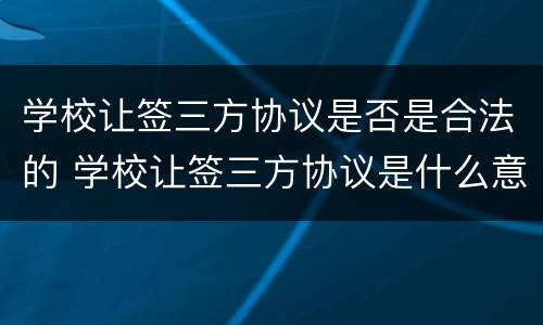 学校让签三方协议是否是合法的 学校让签三方协议是什么意思