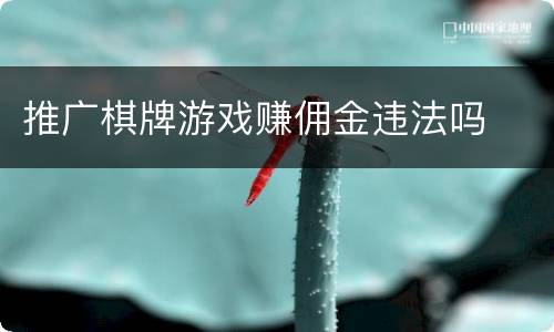 推广棋牌游戏赚佣金违法吗