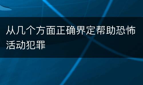 从几个方面正确界定帮助恐怖活动犯罪
