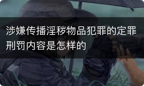 涉嫌传播淫秽物品犯罪的定罪刑罚内容是怎样的