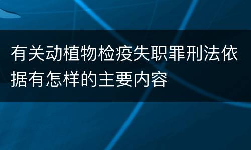 有关动植物检疫失职罪刑法依据有怎样的主要内容