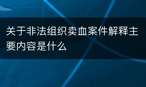 关于非法组织卖血案件解释主要内容是什么
