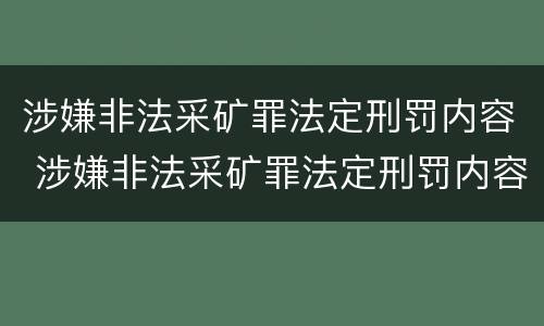 涉嫌非法采矿罪法定刑罚内容 涉嫌非法采矿罪法定刑罚内容包括