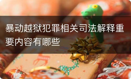 暴动越狱犯罪相关司法解释重要内容有哪些
