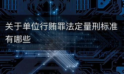 关于单位行贿罪法定量刑标准有哪些
