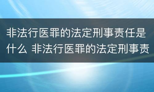 非法行医罪的法定刑事责任是什么 非法行医罪的法定刑事责任是什么