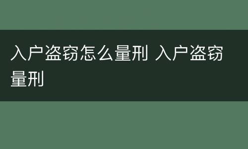 入户盗窃怎么量刑 入户盗窃 量刑