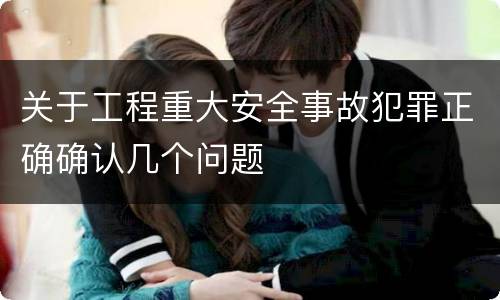 关于工程重大安全事故犯罪正确确认几个问题