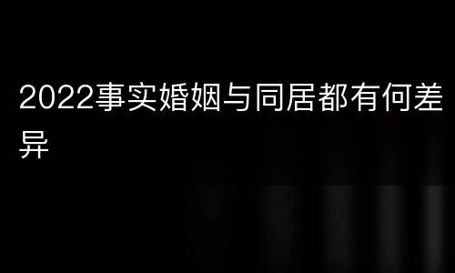 2022事实婚姻与同居都有何差异
