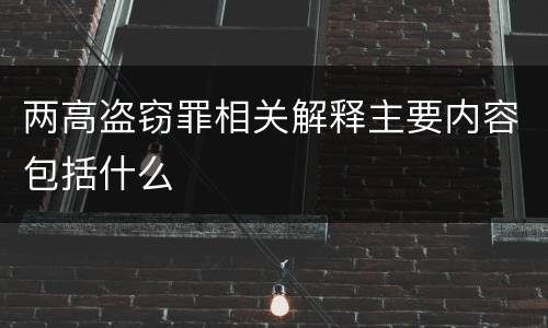 两高盗窃罪相关解释主要内容包括什么
