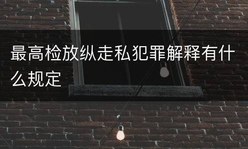 最高检放纵走私犯罪解释有什么规定