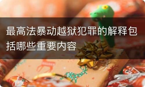 最高法暴动越狱犯罪的解释包括哪些重要内容