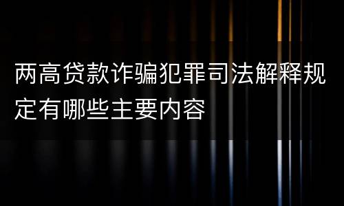 两高贷款诈骗犯罪司法解释规定有哪些主要内容