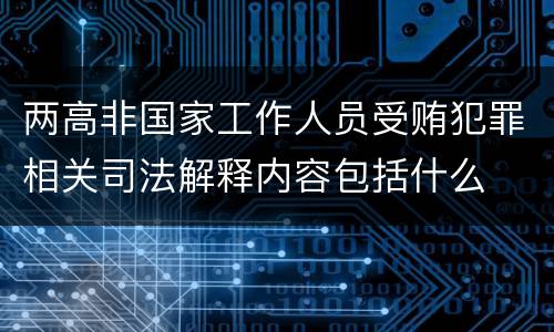 两高非国家工作人员受贿犯罪相关司法解释内容包括什么