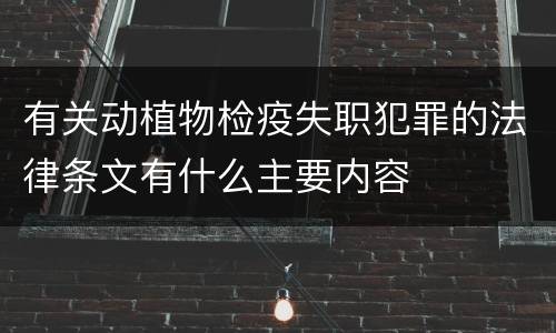 有关动植物检疫失职犯罪的法律条文有什么主要内容
