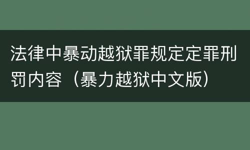 法律中暴动越狱罪规定定罪刑罚内容（暴力越狱中文版）