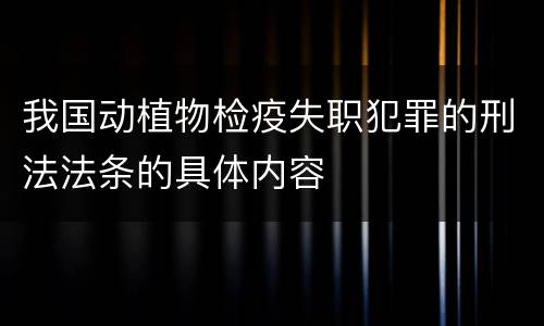 我国动植物检疫失职犯罪的刑法法条的具体内容