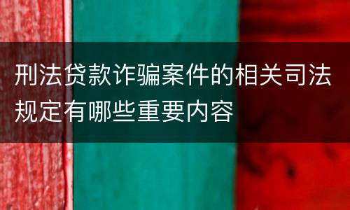 刑法贷款诈骗案件的相关司法规定有哪些重要内容
