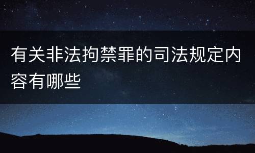 有关非法拘禁罪的司法规定内容有哪些