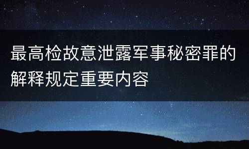 最高检故意泄露军事秘密罪的解释规定重要内容
