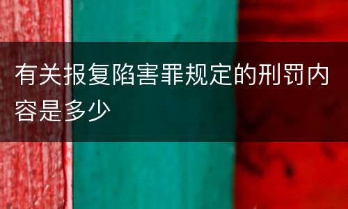 有关报复陷害罪规定的刑罚内容是多少