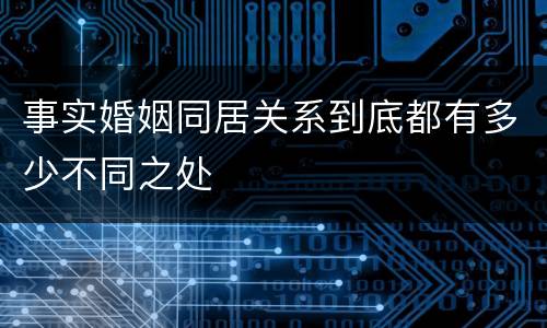 事实婚姻同居关系到底都有多少不同之处