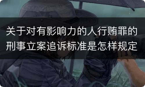 关于对有影响力的人行贿罪的刑事立案追诉标准是怎样规定