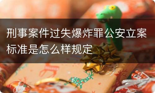 刑事案件过失爆炸罪公安立案标准是怎么样规定