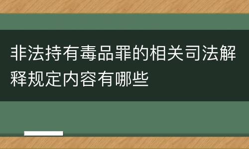 非法持有毒品罪的相关司法解释规定内容有哪些