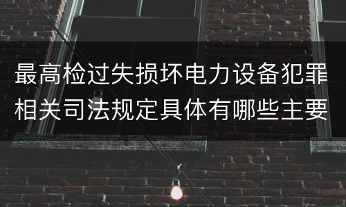 最高检过失损坏电力设备犯罪相关司法规定具体有哪些主要内容